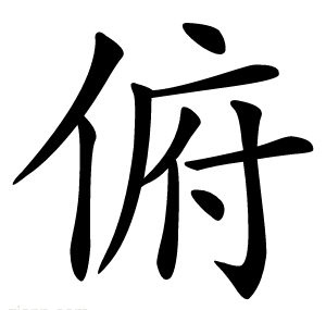 俯